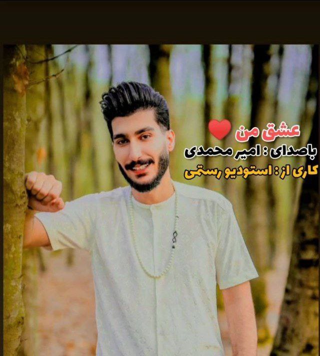 امیر محمدی عشق من